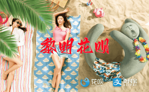 奉若神明花呗